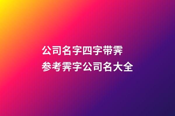 公司名字四字带霁 参考霁字公司名大全-第1张-公司起名-玄机派